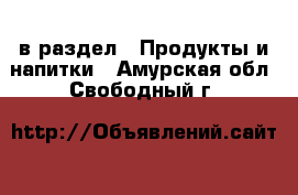  в раздел : Продукты и напитки . Амурская обл.,Свободный г.